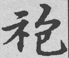 袍,宋克 ,書法字典